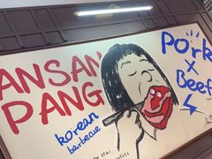-安又胖韩国烤肉(泰达永旺店)