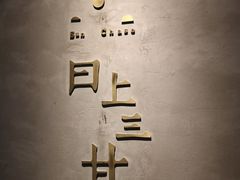 -日上三甘(三里屯店)