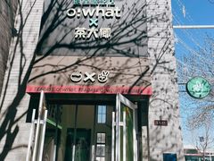 门面-茶大椰·椰子茶(星悦荟店)