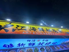 -东江海鲜大排档·潮汕菜·砂锅粥