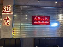 -大头叔烤鸡爪·朝鲜族烤串(天池路店)