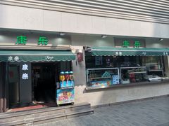 -康乐(滨江道店)