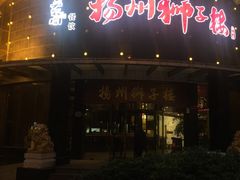 -扬州狮子楼·非遗淮扬菜(总店)