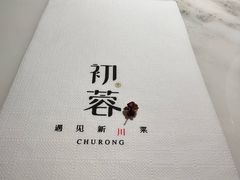 -初蓉丨遇见新川菜(亲贤街荣耀店)