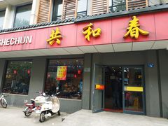 门面-共和春(甘泉路店)