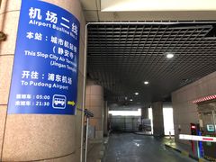 -上海机场-城市航站楼