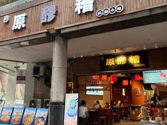 -原醪糟民俗小吃(金沙港湾店)