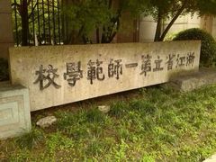iphone_upload_pic-浙江省杭州高级中学(贡院校区)