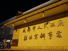 -成都驻京办餐厅(蜀都宾馆店)