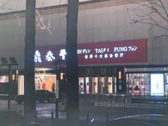 -鼎泰丰(当代商城店)