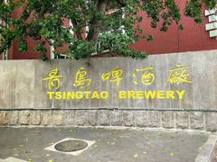 -青岛啤酒博物馆