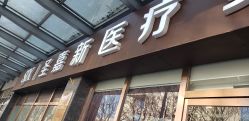 -圣嘉新医疗美容医院