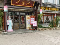 门面-寻宝记绍兴菜(鲁迅路店)