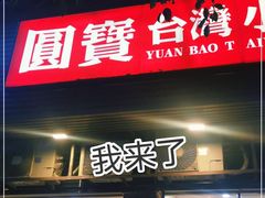 门面-圆宝台湾小吃(迎津街店)