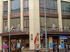 -老人和饭店(淮海中路店)