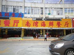 门面-南湾海鲜餐厅(南澳海鲜街店)