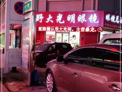 -巨野大光明眼镜(银星购物广场店)