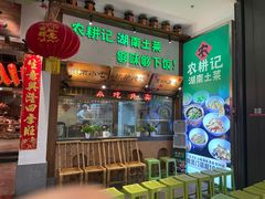 -农耕记·湖南土菜(南山欢乐海岸店)