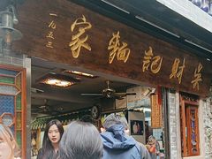 -吴财记面家(大同路店)