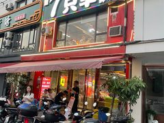 门面-古彭7只羊·徐州烧烤(玄武墨香路店)