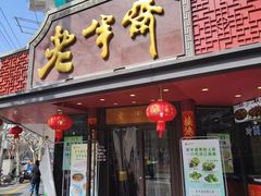 -老半斋(福州路店)