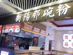 -衡阳那碗粉