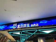 -盒马鲜生(王府广场店)