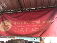 -红大哥水门鸡饭(總店)