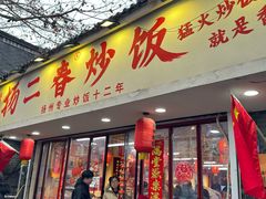 -扬二春炒饭(国庆路总店)