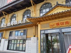 门面-英兰朝族饭店(河南桥头店)