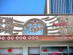 -潇湘·永州会馆(百子湾店)