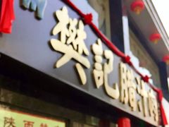 门面-樊记腊汁肉(竹笆市总店)