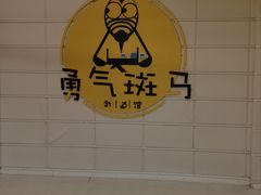 -勇气斑马·巴西柔术&跆拳道(浦东三林店)