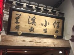 门面-兰溪小馆(首经贸店)