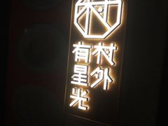 -村外有星光小食铺(长嘉汇店)
