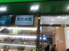 -袁记云饺(富力半岛店)