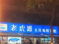 门面-老虎滩大连海鲜烧烤(建邺云锦路总店)