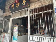-邓抄手