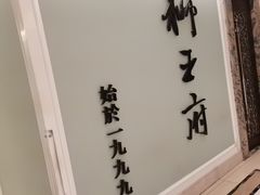-狮王府淮扬菜(新街口友谊店)