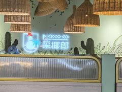 -采椰郎椰子鸡·脆皮鸡火锅(融创茂店)