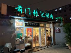 -前门张记涮肉(前门店)
