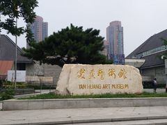-炎黄艺术馆