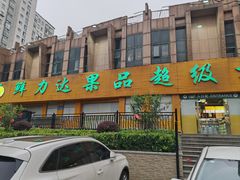 -鲜力达果品批发直销(青山店)