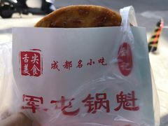 -军屯锅魁(城市花园店)