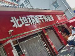 门面-北坦杨家干炸里脊(总店)
