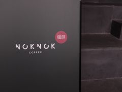 -NokNok Coffee(宽窄巷子店)