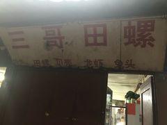 门面-三哥田螺(北书院街店)