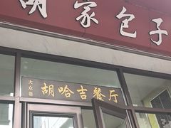 -胡家包子·清真(大众巷店)