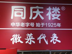 门面-同庆楼(金宝汇店)