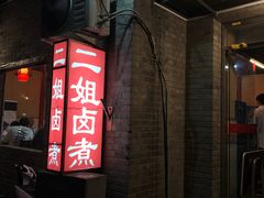 -二姐卤煮(南十里居店)
